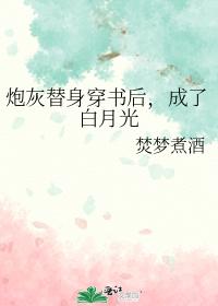 炮灰替身穿書後，成了白月光