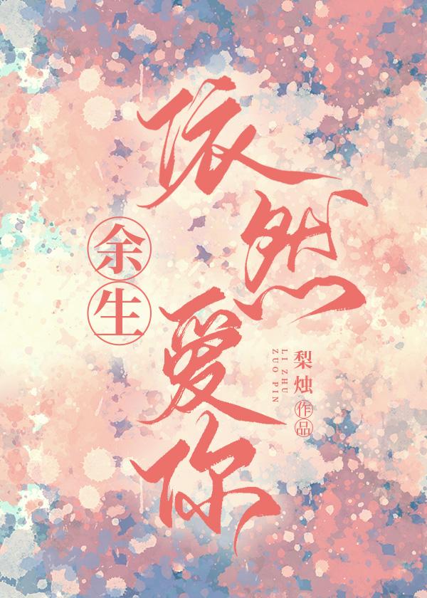 餘生依然愛你