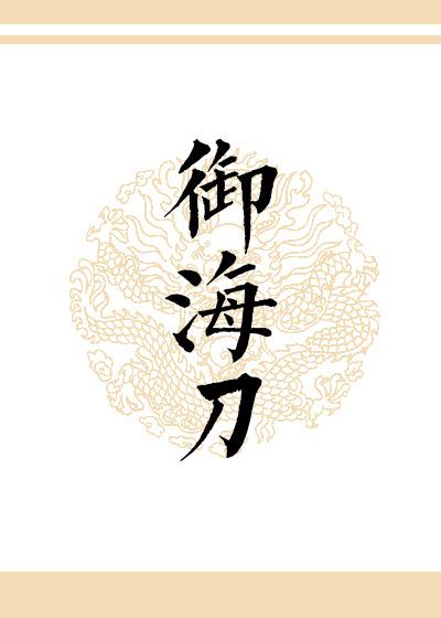 禦海刀