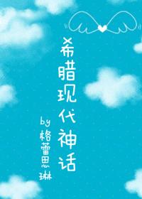 希臘現代神話