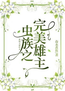 蟲族之完美雄主