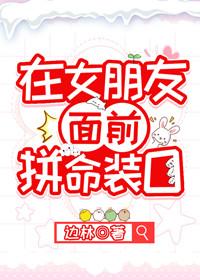 在女朋友面前拼命裝O[娛樂圈]