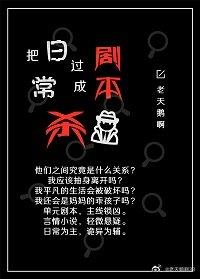 把日常過成劇本殺