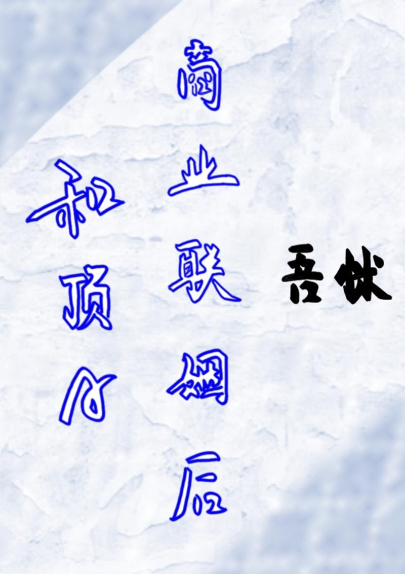 和頂A商業聯姻後[女A男O]