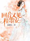 回首又見程墨安