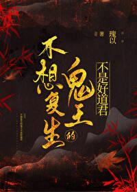 不想複生的鬼王不是好道君
