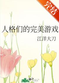 人格們的完美游戲
