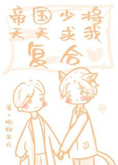 帝國元帥天天求我複合