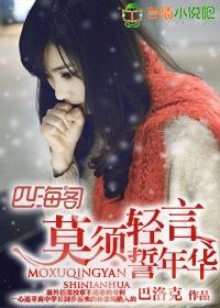 莫須輕言誓年華