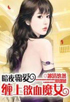 暗夜霸愛：纏上欲血魔女