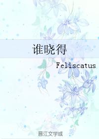 誰曉得