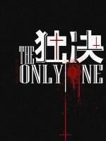 獨決