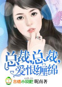總裁，總裁，愛恨纏綿