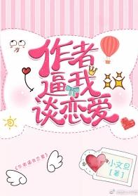 作者逼我談戀愛