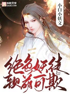 絕色妖徒，軟萌可欺