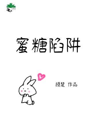 蜜糖陷阱