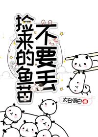 撿來的魚苗不要丢