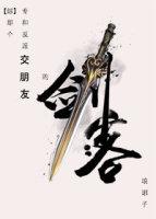 [綜武俠]那個專和反派交朋友的劍客