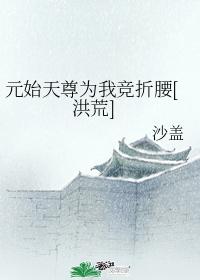 元始天尊為我競折腰[洪荒]