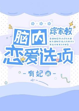 腦內戀愛選項