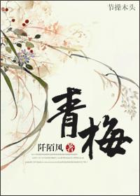 青梅