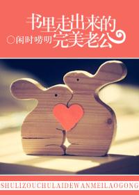 書裏走出來的完美老公