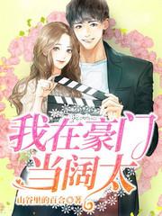 我在豪門當闊太