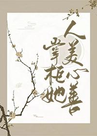 掌櫃她人美心善