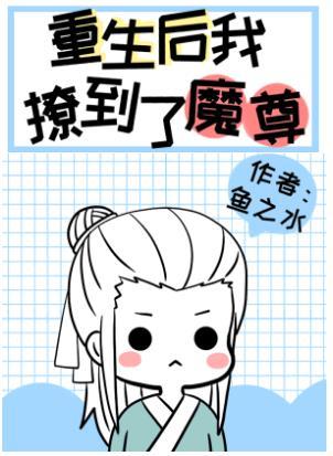 炮灰重生後撩到了魔尊