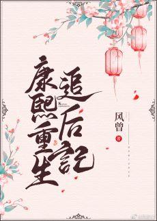 康熙重生追後記