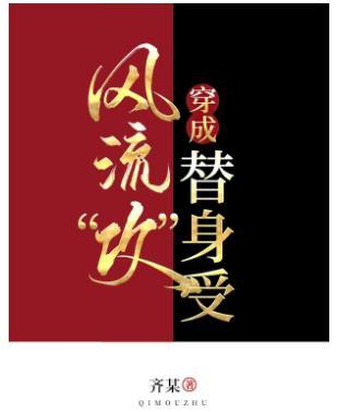 當風流“攻”穿成替身受[娛樂圈]