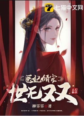 醫妃傾寵世無雙