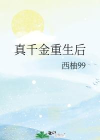 真千金重生後