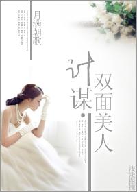 計謀·雙面美人