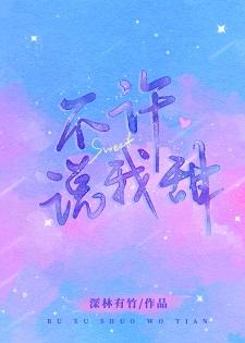 不許說我甜