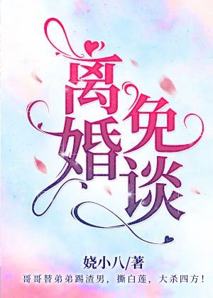 離婚？免談！【娛樂圈】