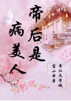 帝後是病美人