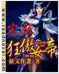 狂傲女帝