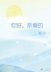 你好，親愛的