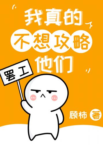 我真的不想攻略他們