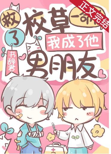救了校草一命後，我成了他男朋友