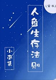 人魚生存法則