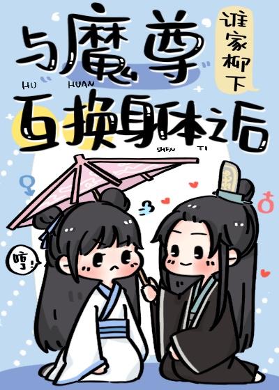 被退婚後，我和魔道大佬互穿了