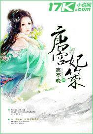 唐宮妃策
