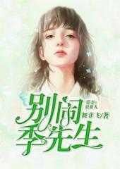 盛嫁名媛：季先生別鬧