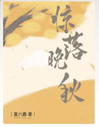 驚落晚秋