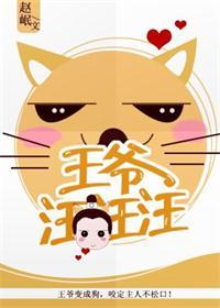 王爺，汪汪汪