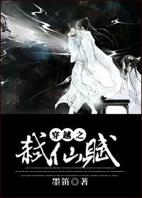 穿越之弑仙賦
