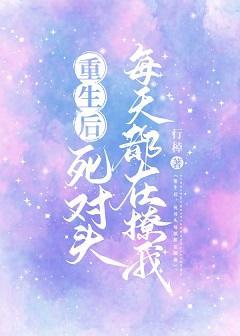重生後死對頭每天都在撩我