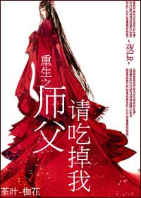 重生之師父請吃掉我